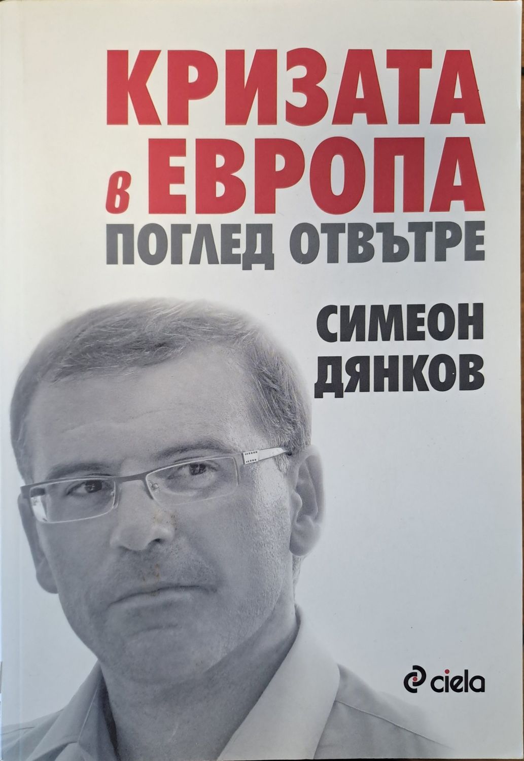 Кризата в Европа: Поглед отвътре