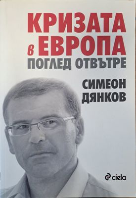 Кризата в Европа: Поглед отвътре