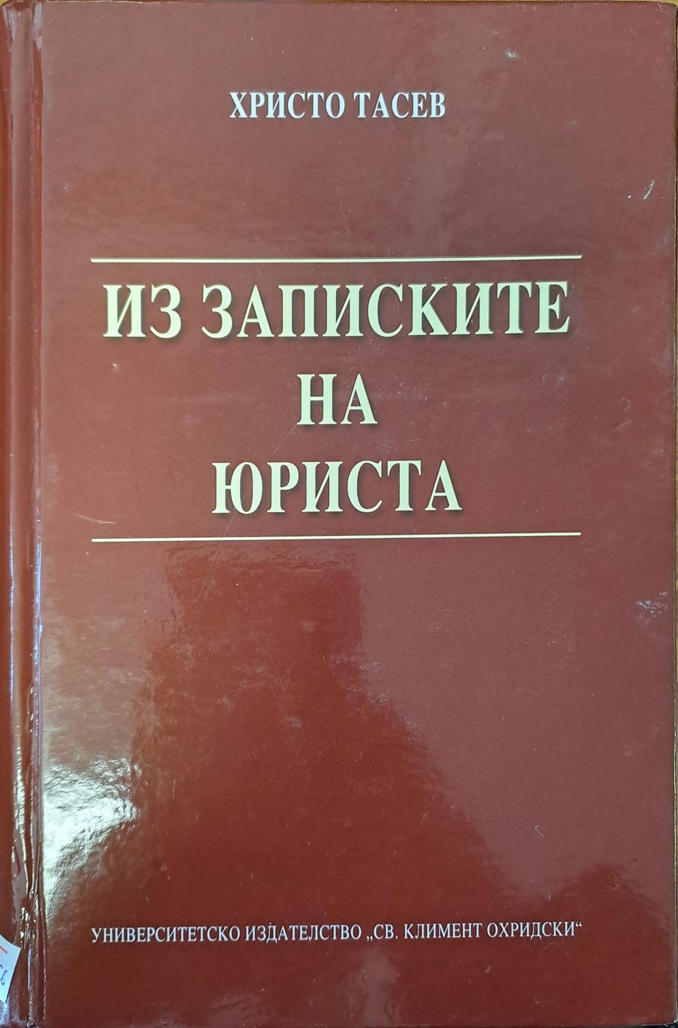 Из записките на юриста