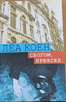 Сбогом Брюксел