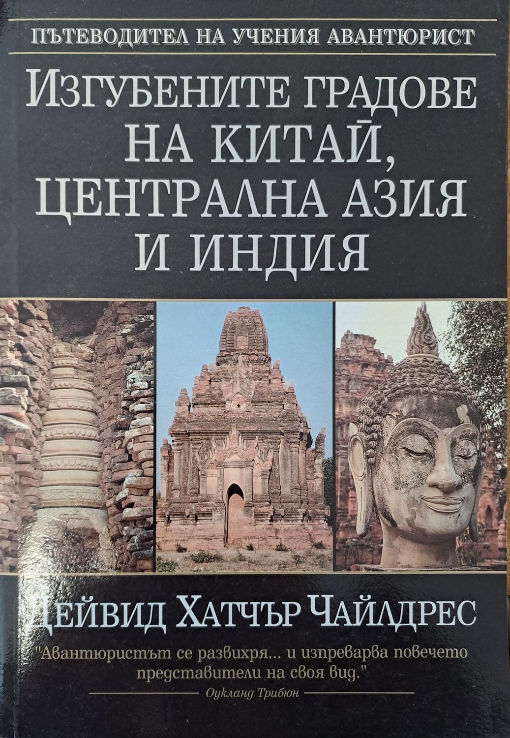 Изгубените градове на Китай, Централна Азия и Индия