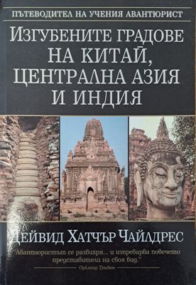 Изгубените градове на Китай, Централна Азия и Индия