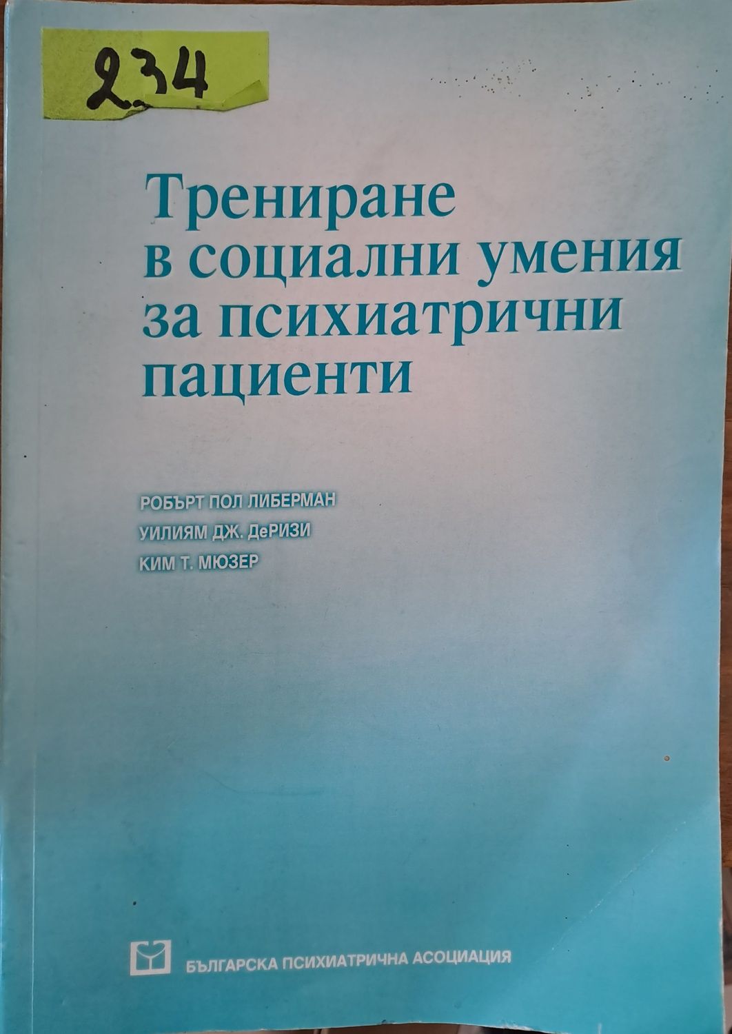 Трениране в социални умения за психиатрични пациенти