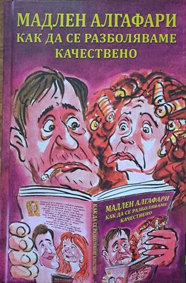 Как да се разбляваме качествено