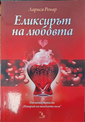 Еликсирът на любовта