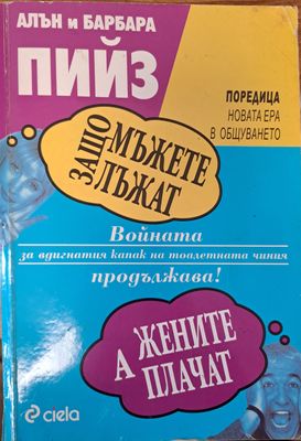 Защо мъжете лъжат
