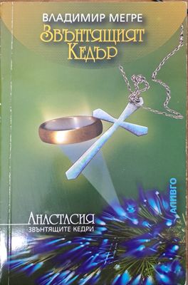 Звънтящият Кедър