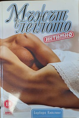 Мъжът в леглото - интимно