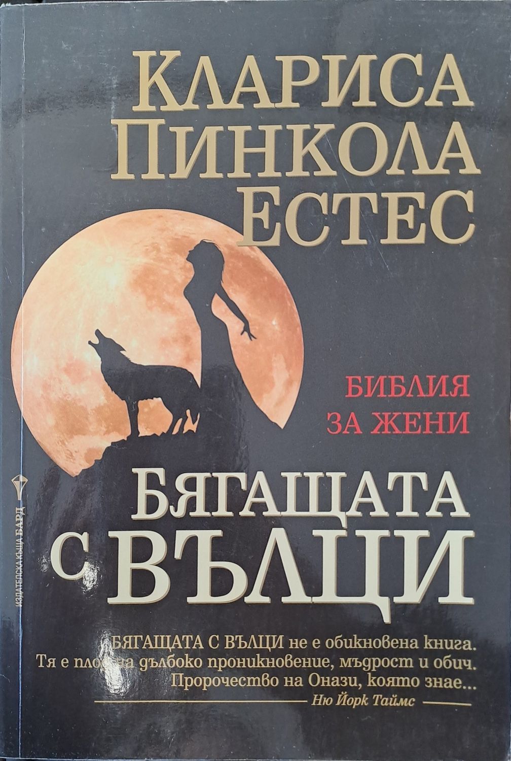 Бягащата с вълци