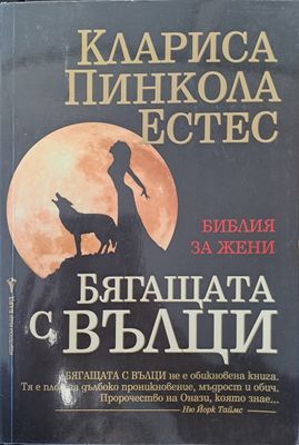 Бягащата с вълци