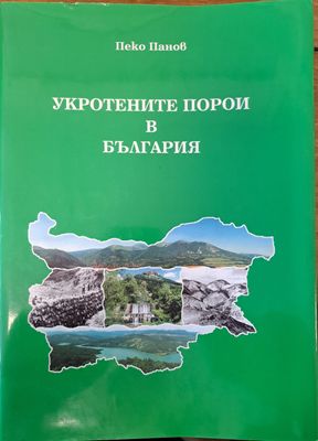 Укротените порои в България