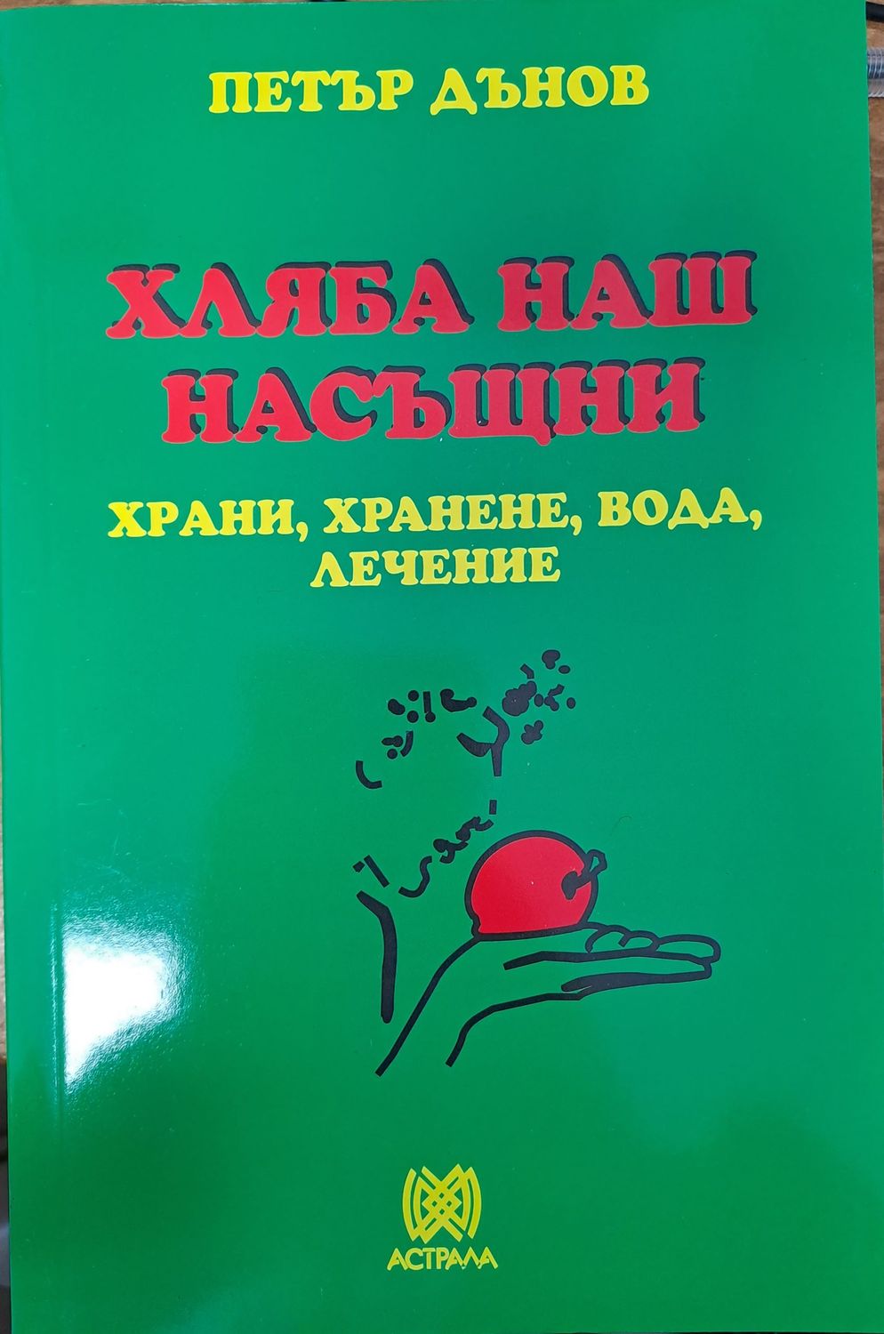Хляба наш насъщни