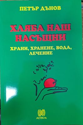 Хляба наш насъщни