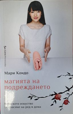 Магията на подреждането