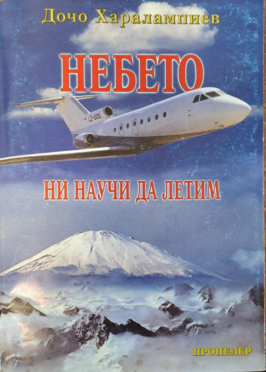 Небето ни научи да летим