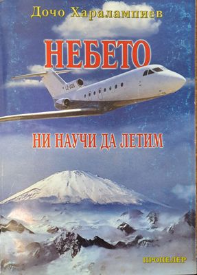 Небето ни научи да летим