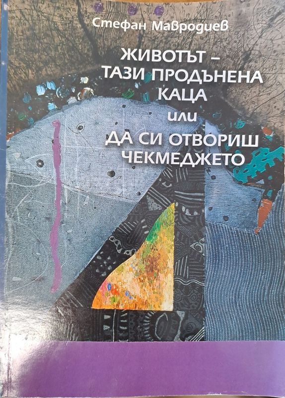 Животът - тази продънена каца или да си отвориш чекмеджето