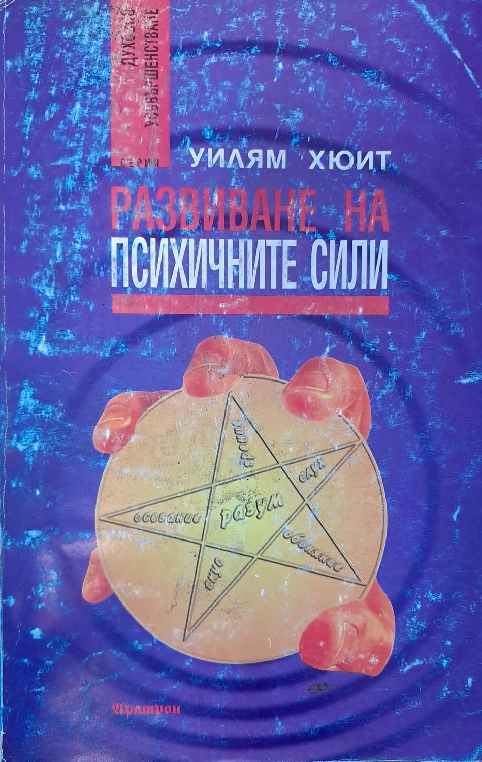 Развитие на психичните сили