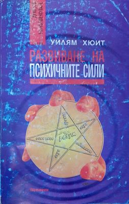 Развитие на психичните сили
