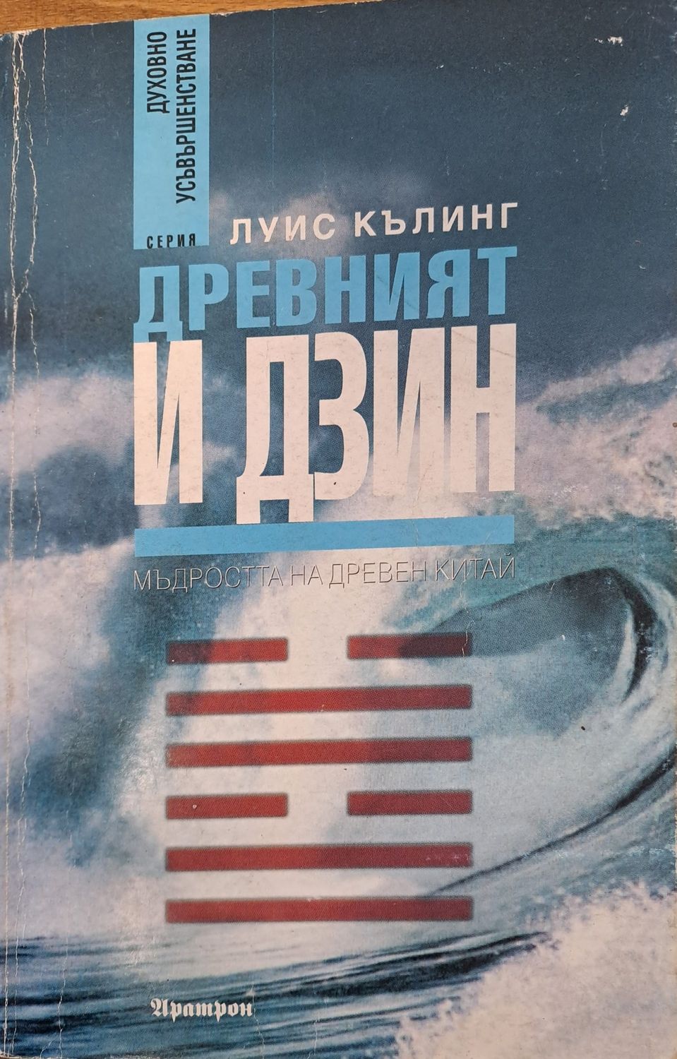 Древният и Дзин