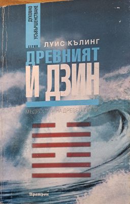 Древният и Дзин