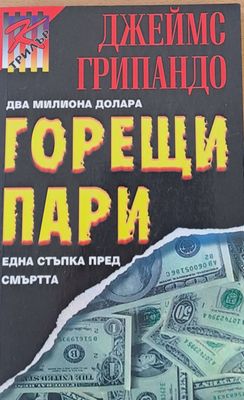 Горещи пари