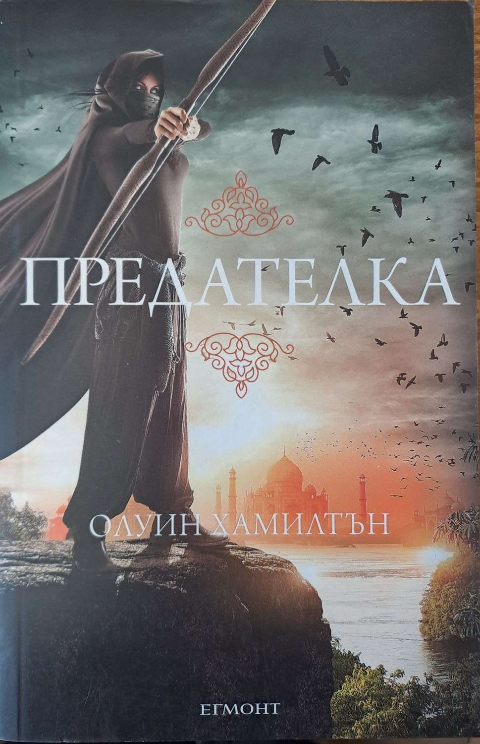 Предателка