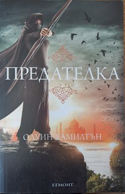 Предателка