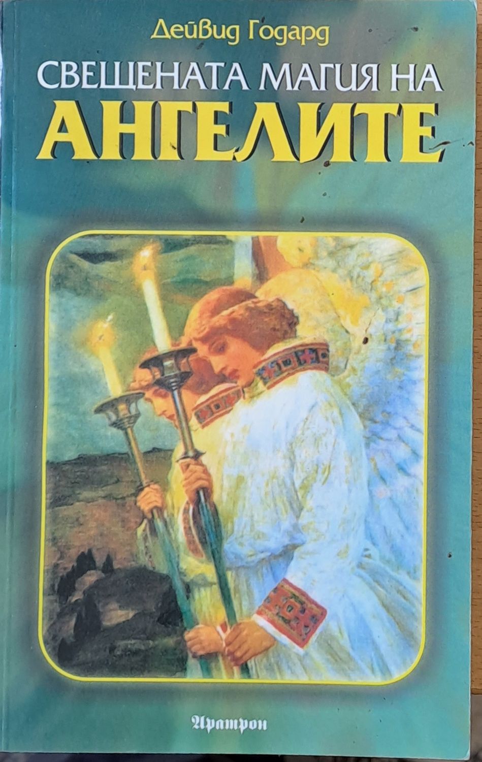 Свещената магия на ангелите Свещената магия на ангелите