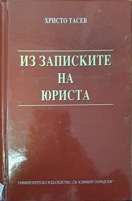 Из записките на юриста