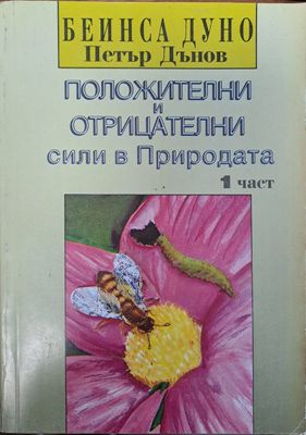 Положителни и отрицателни сили в Природата