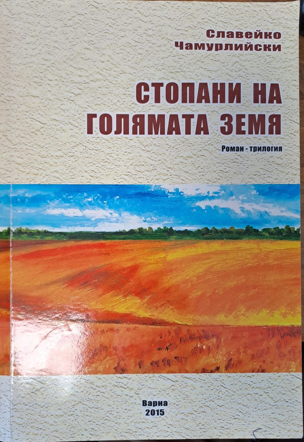 Стопани на голямата земя