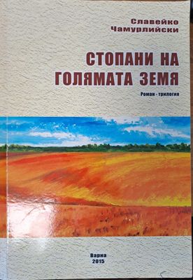 Стопани на голямата земя