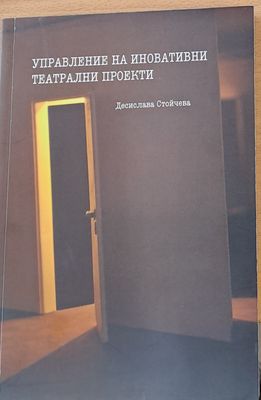 Управление на иновативни театрални проекти