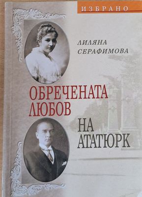 Обречената любов на Ататюрк