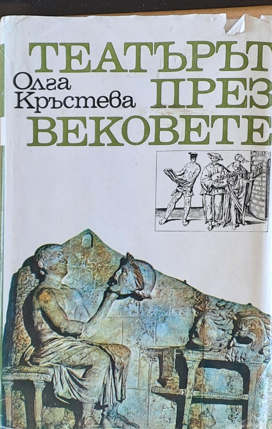 Театърът през вековете