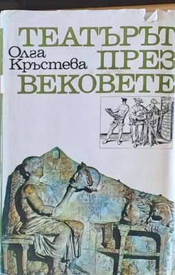 Театърът през вековете