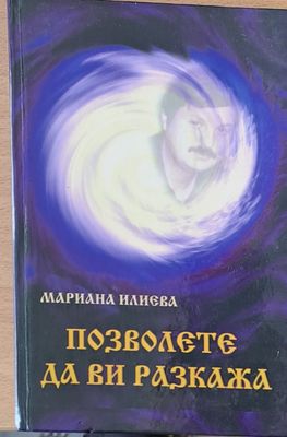 Позволете да Ви разкажа
