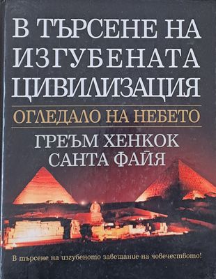 В търсене на изгубената цивилизация, Огледало на небето