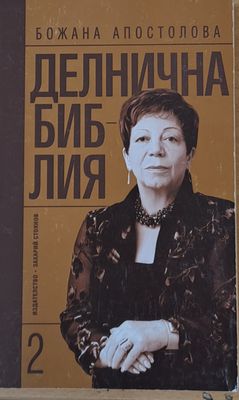 Делнична библия, книга втора Делнична библия, книга втора