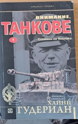 Внимание Танкове