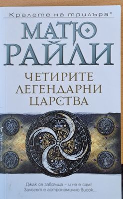 Четирите легендарни царства