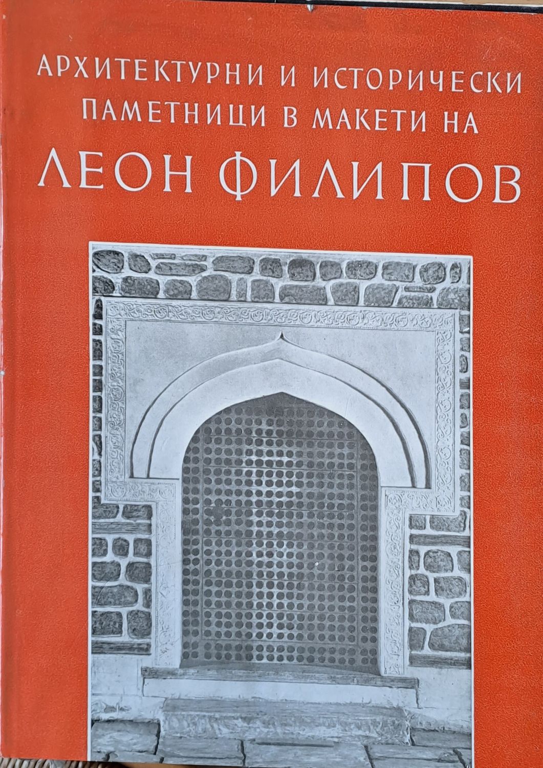 Архитектурни и исторически паметници в макети на Леон Филипов