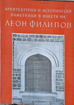 Архитектурни и исторически паметници в макети на Леон Филипов