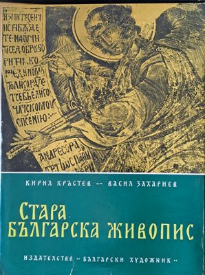 Стара българска живопис