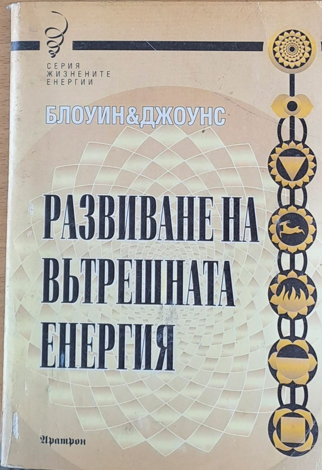 Развиване на вътрешната енергия