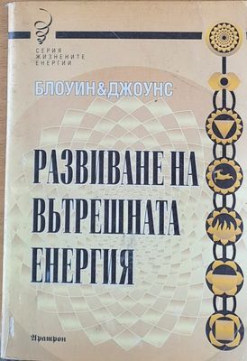 Развиване на вътрешната енергия