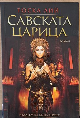 Савската царица