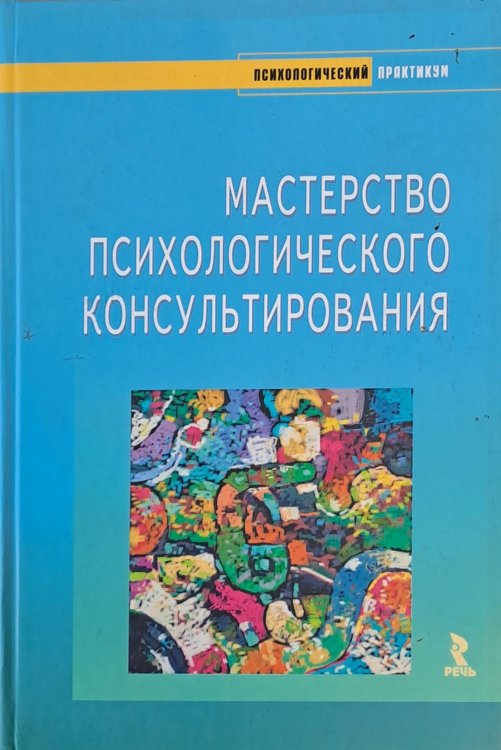 Мастерство Психологического Консультирования Мастерство Психологического Консультирования