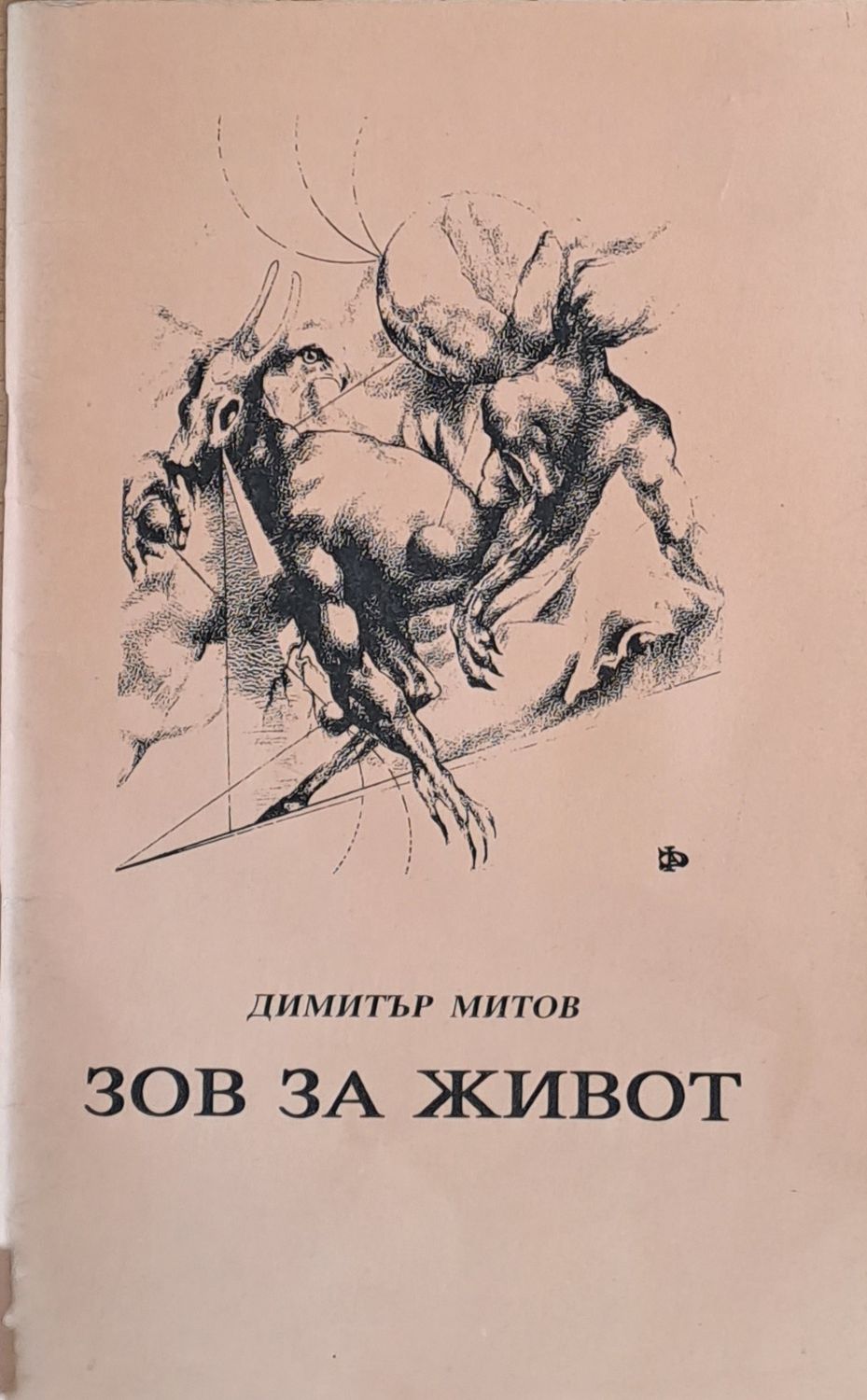 Зов за живот